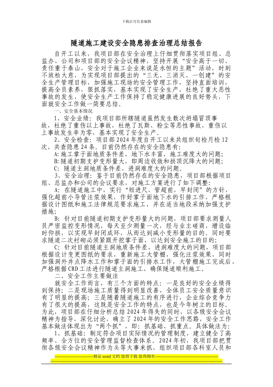 隧道施工建设安全隐患排查治理总结报告_第1页