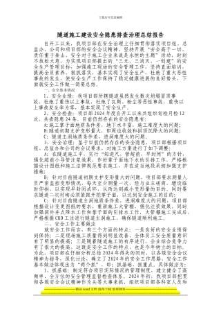 隧道施工建设安全隐患排查治理总结报告