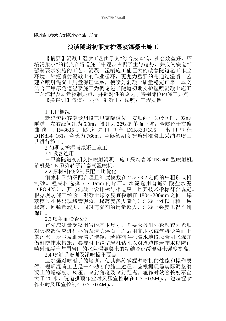 隧道施工技术论文-隧道安全施工论文_第1页