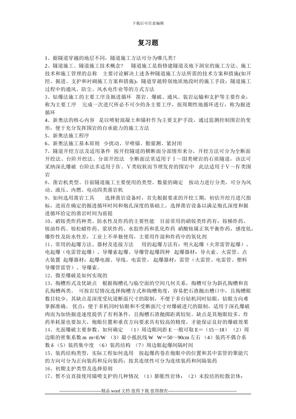 隧道施工技术复习题2_第1页