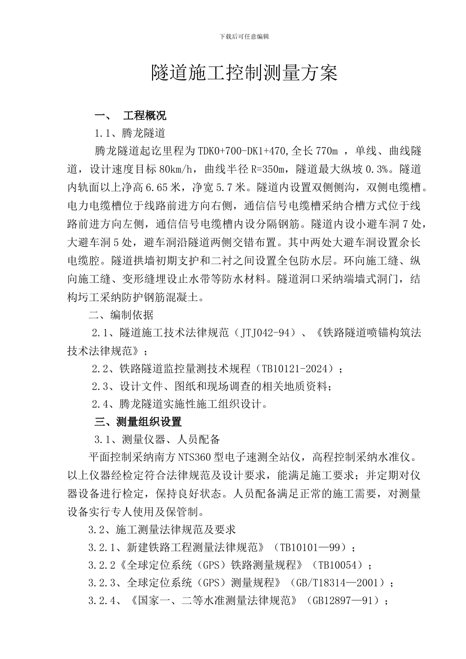 隧道施工控制测量方案_第2页