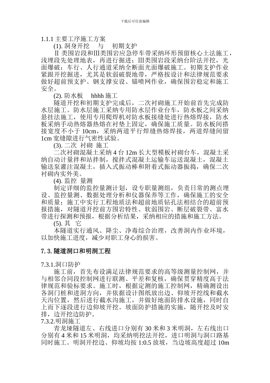 隧道施工方案-_第1页