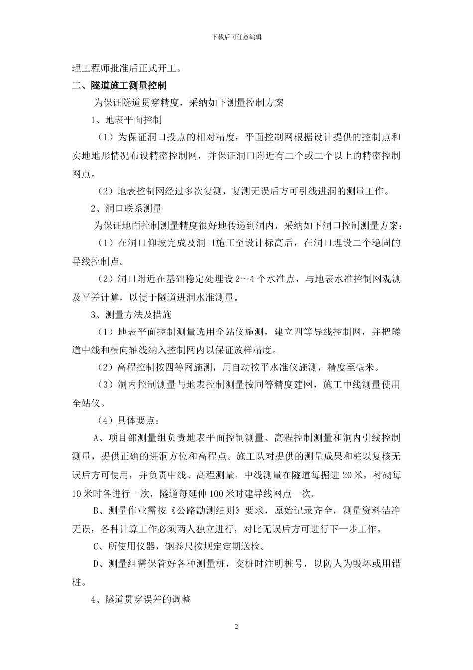 隧道施工技术交底_第2页