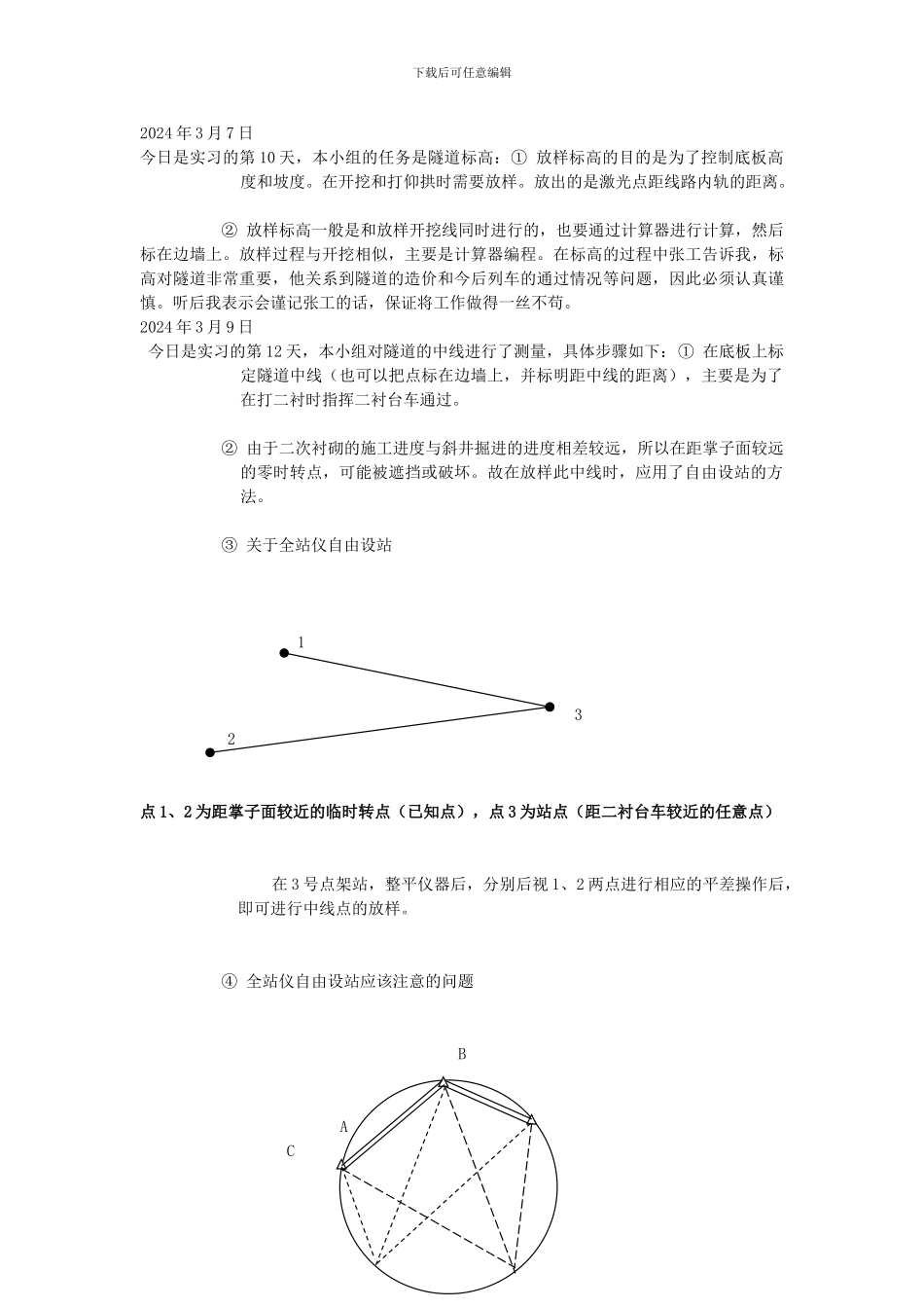 隧道施工测量实习日记1_第2页