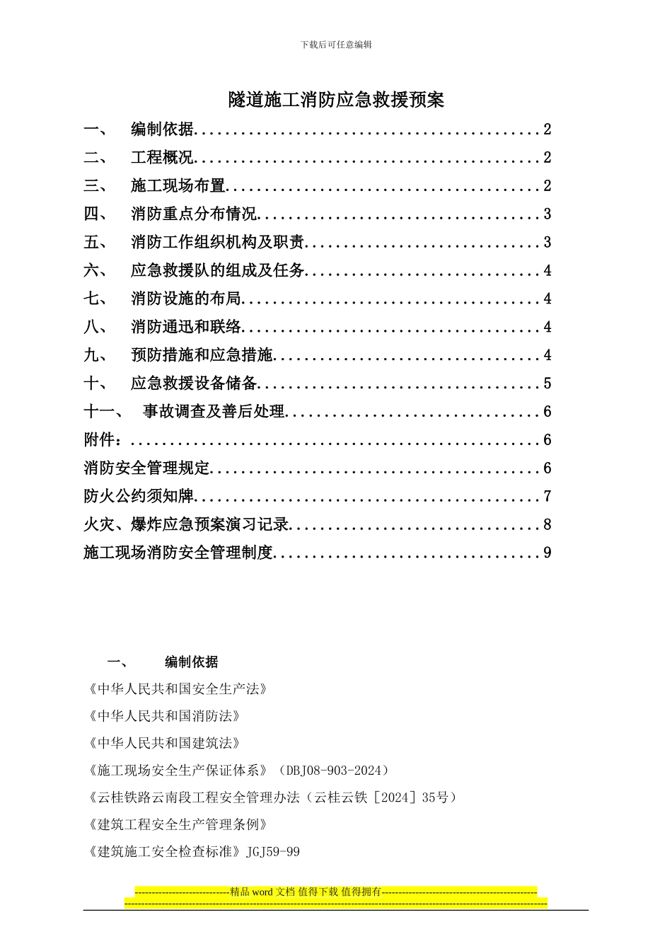 隧道施工消防应急救援预案_第1页