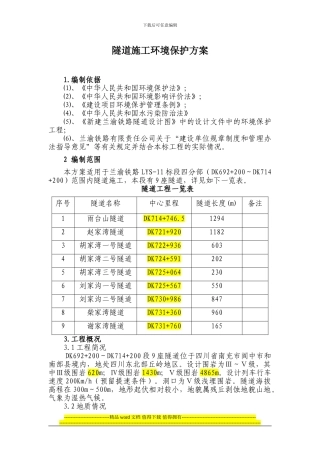 隧道施工环境保护方案
