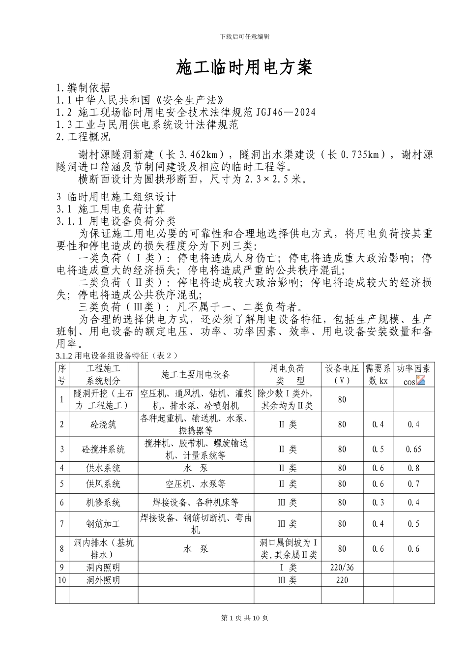 隧道施工的临时用电方案_第1页