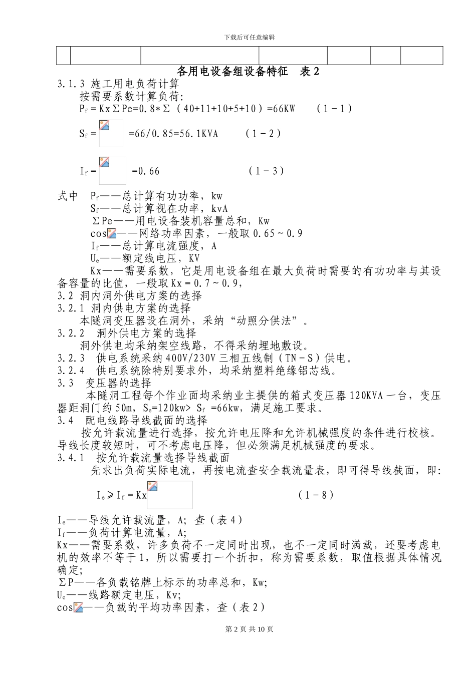 隧道施工的临时用电方案_第2页
