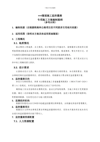 隧道施工监控量测专项方案编制提纲