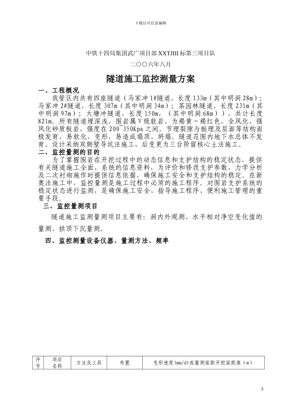 隧道施工监测方案_第3页