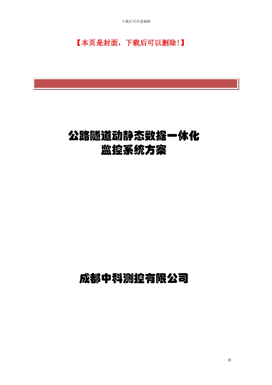 隧道施工监控系统方案_第2页