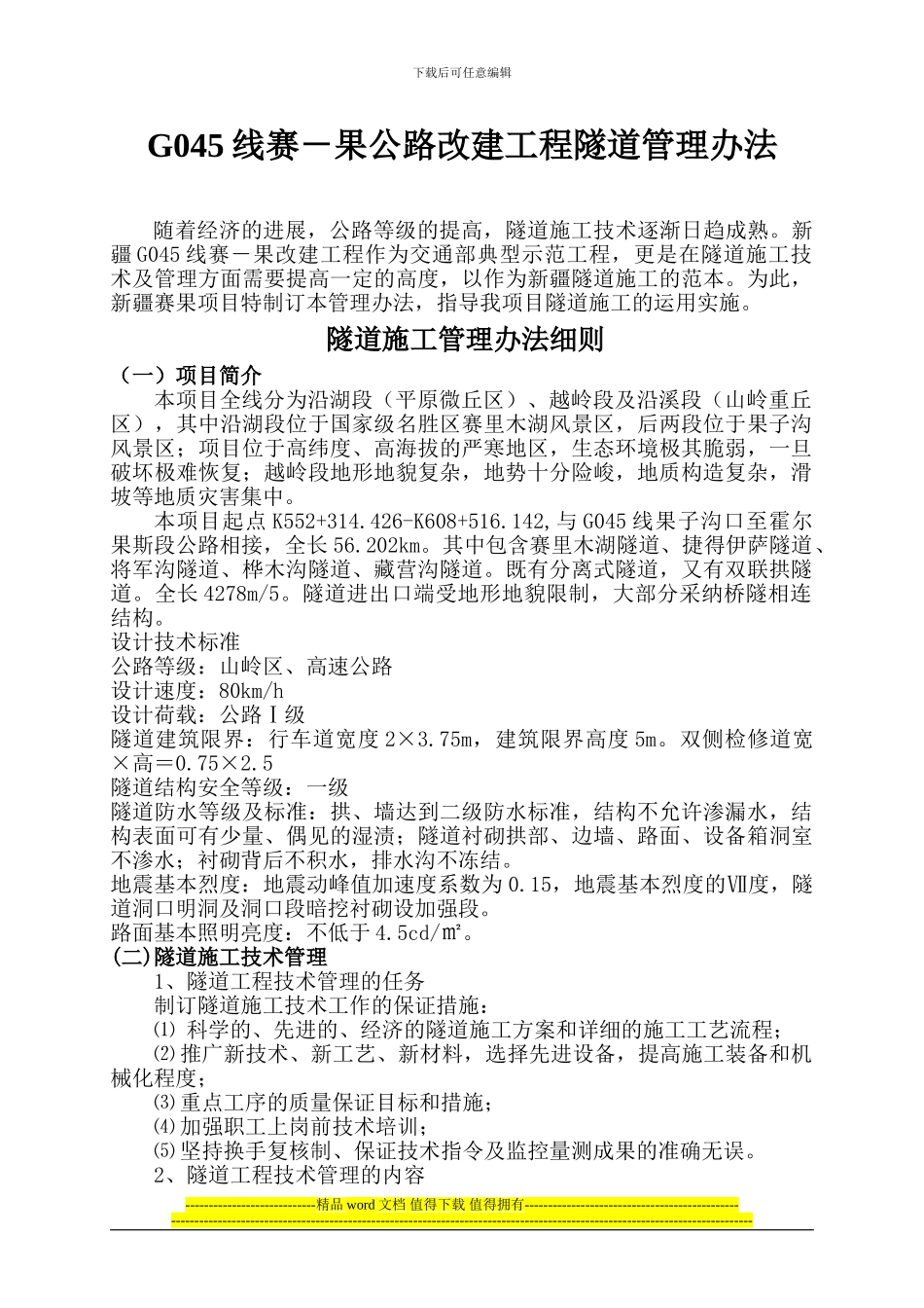 隧道施工管理办法_第1页