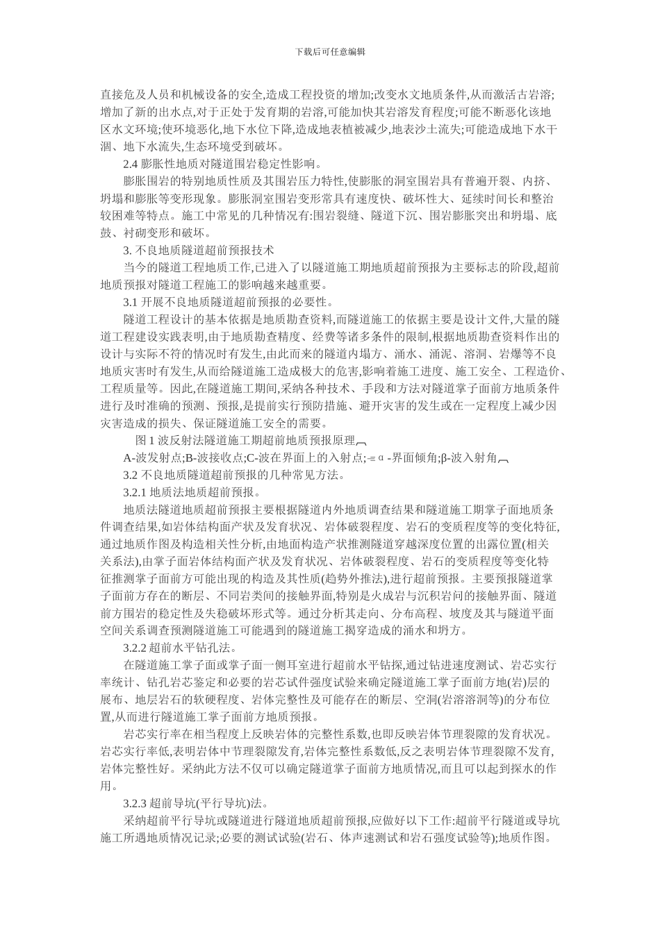 隧道施工论文：不良地质条件隧道施工影响因素及超前预报方法_第2页