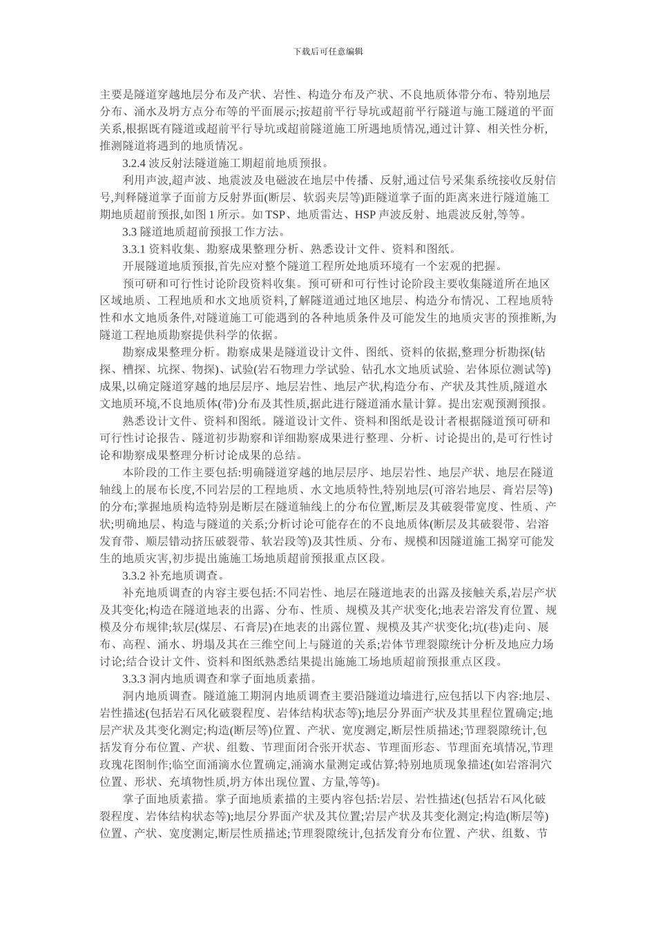 隧道施工论文：不良地质条件隧道施工影响因素及超前预报方法_第3页