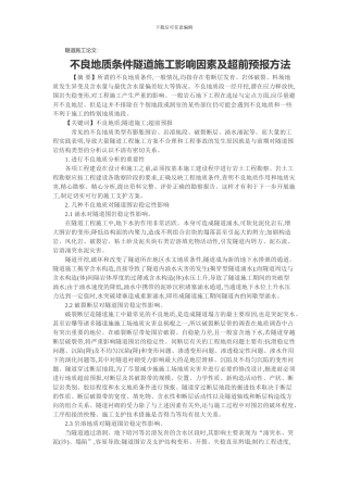 隧道施工论文：不良地质条件隧道施工影响因素及超前预报方法