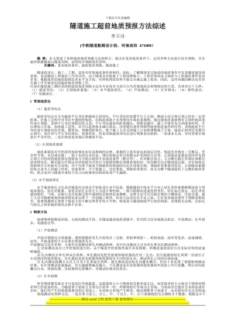 隧道施工超前地质预报方法综述