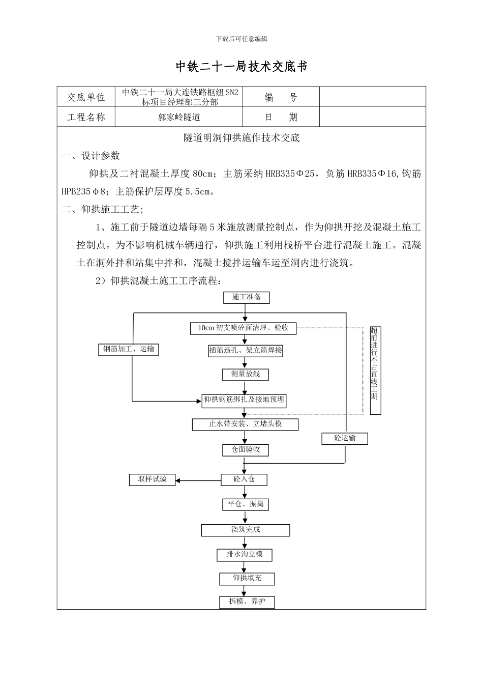 隧道明洞仰拱施工技术交底_第1页