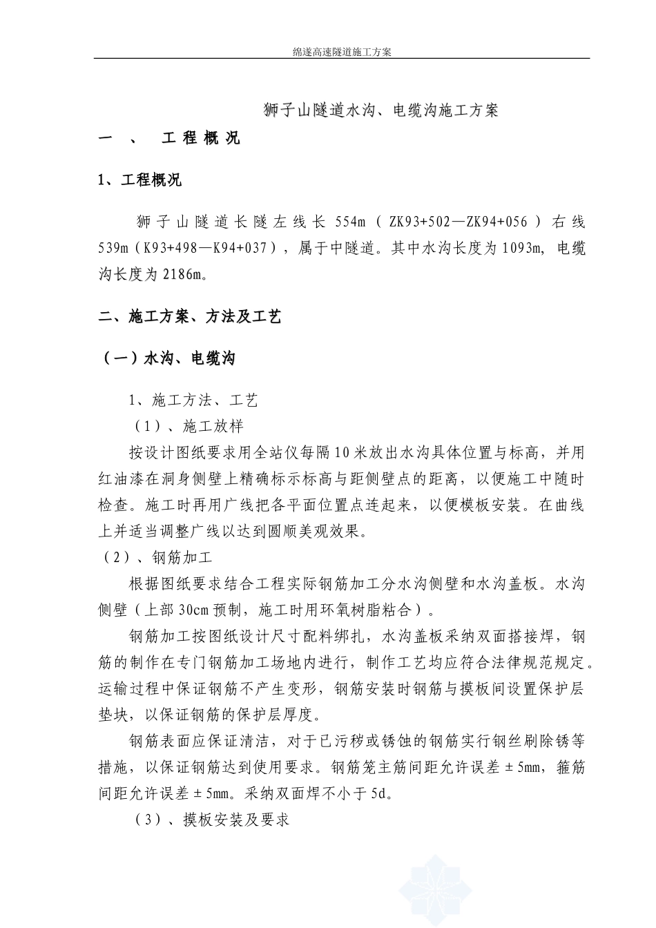 隧道水沟电缆槽施工方案-secret_第1页