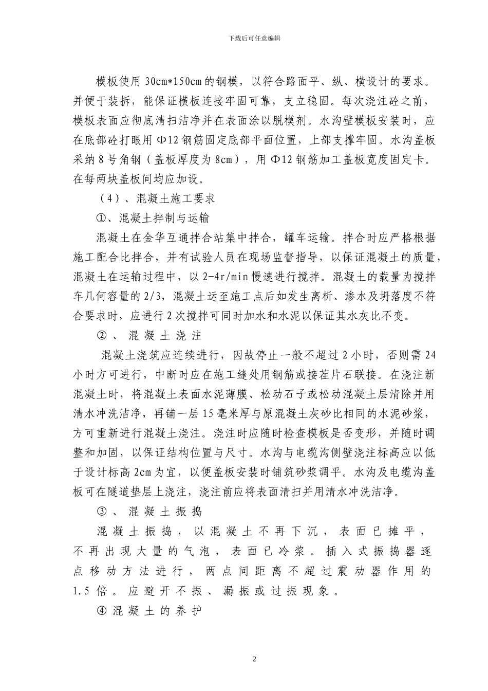 隧道水沟电缆槽施工方案-secret_第2页