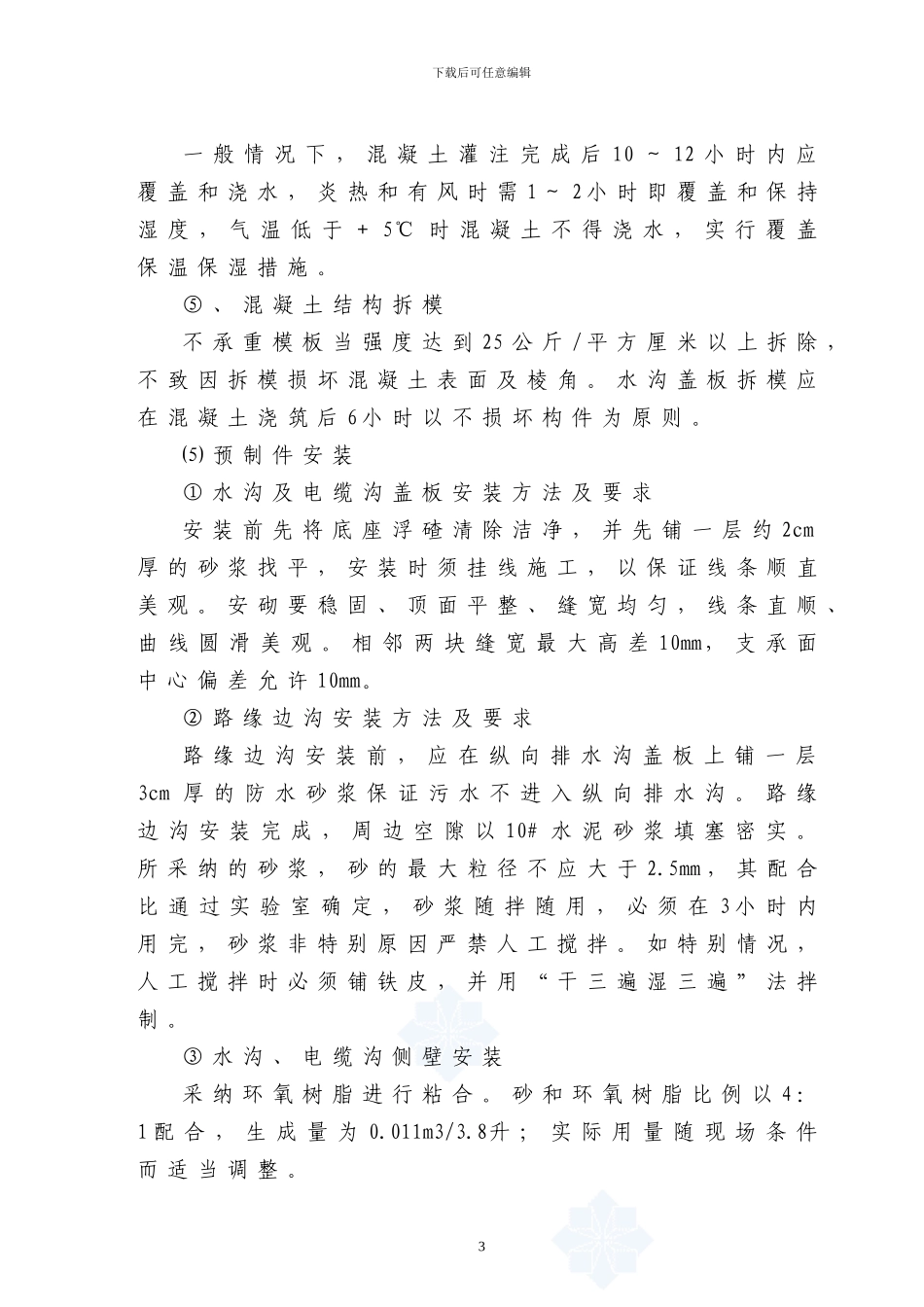 隧道水沟电缆槽施工方案-secret_第3页