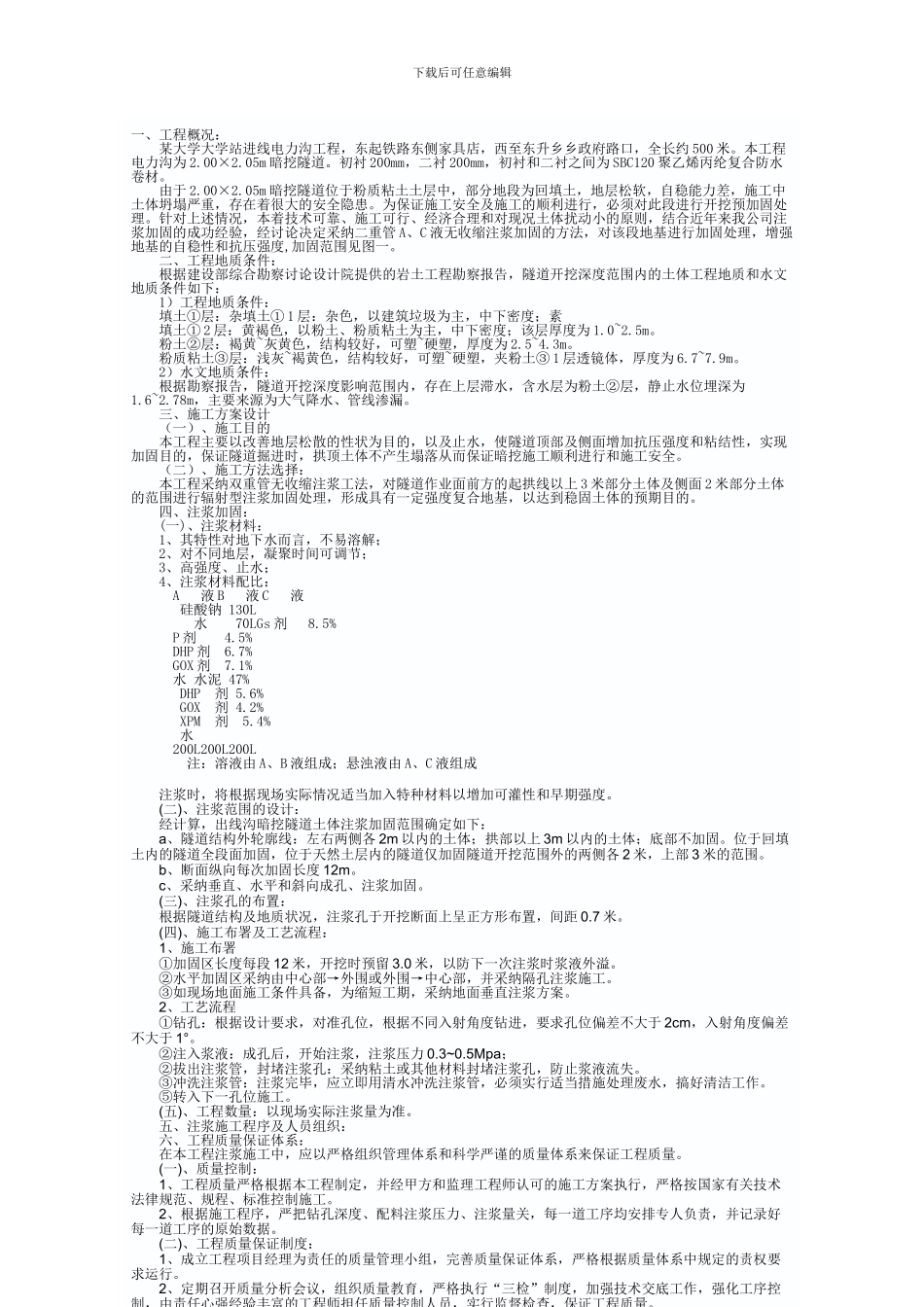 隧道注浆加固工程施工方案_第1页