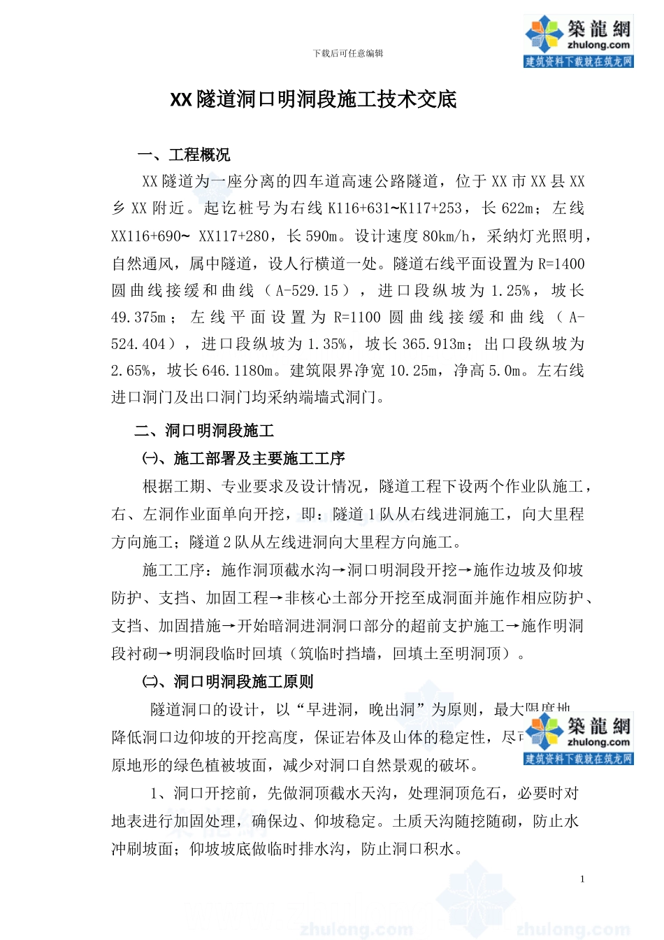 隧道洞口施工技术交底-secret_第1页