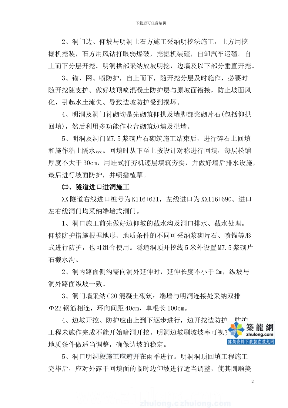 隧道洞口施工技术交底-secret_第2页