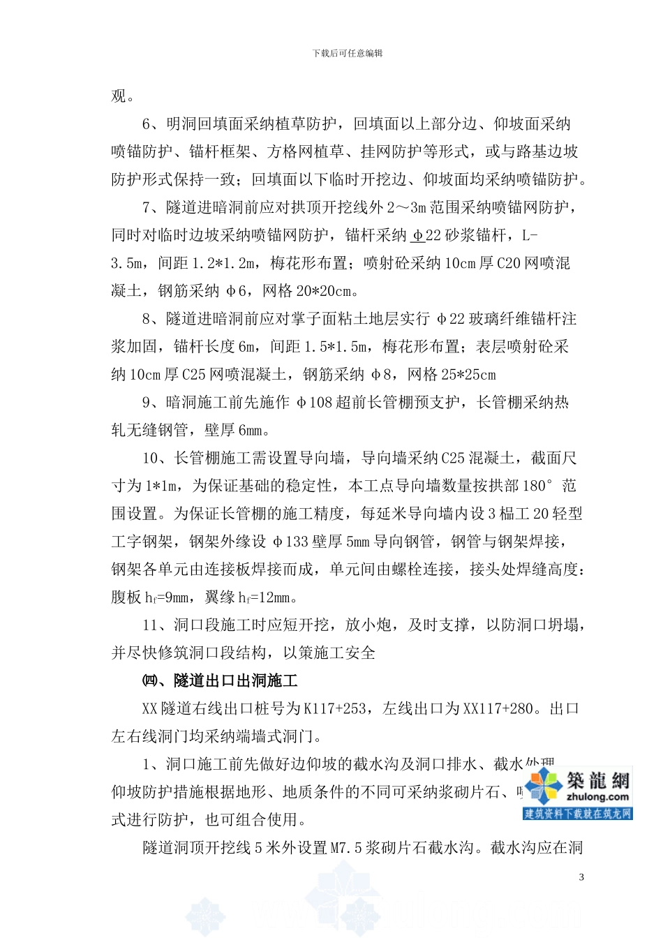 隧道洞口施工技术交底-secret_第3页