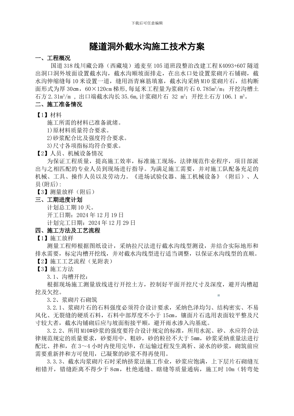 隧道洞外截水沟首件工程施工技术方案-secret_第1页