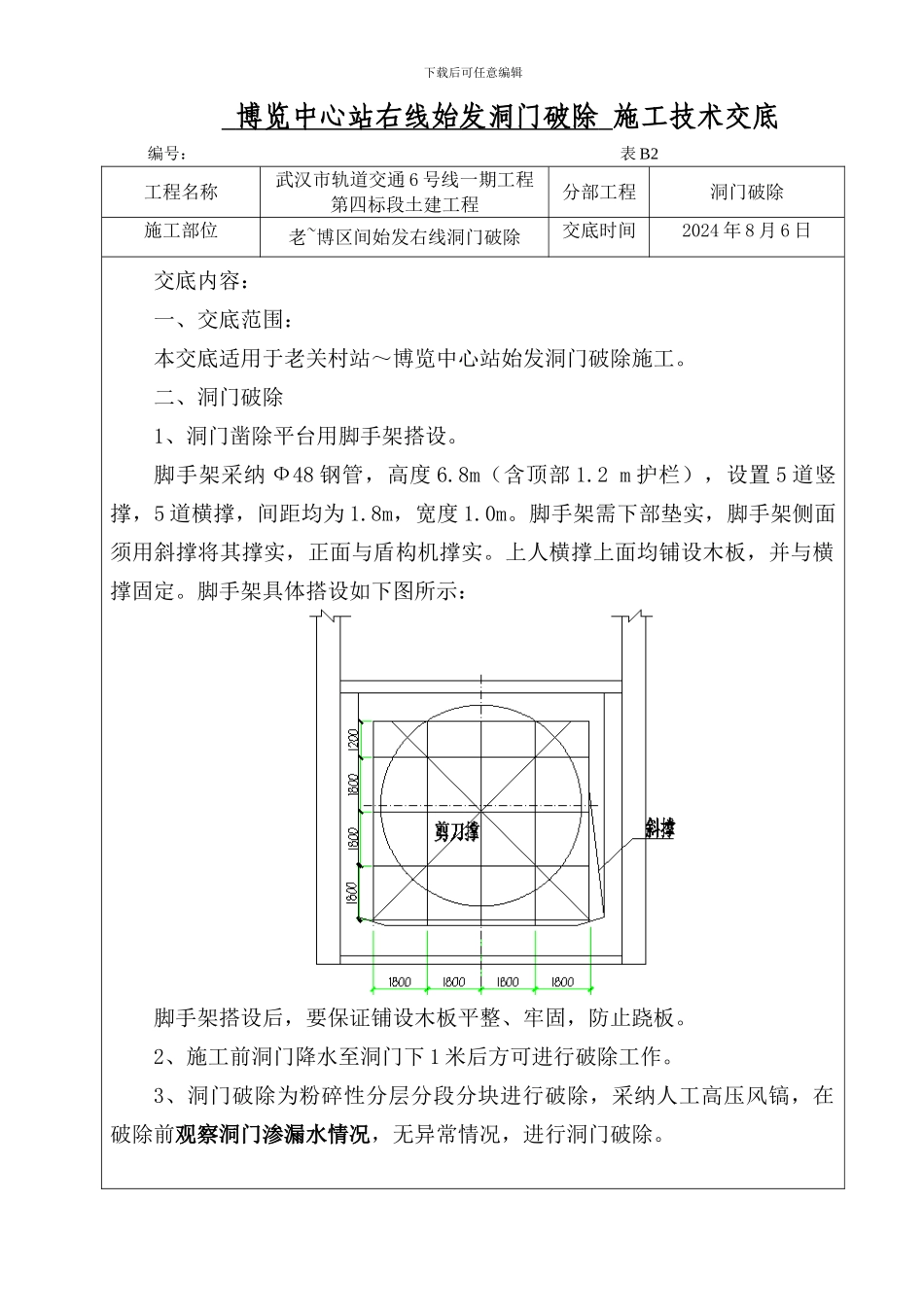 隧道洞门破除施工技术交底_第1页