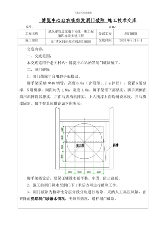 隧道洞门破除施工技术交底