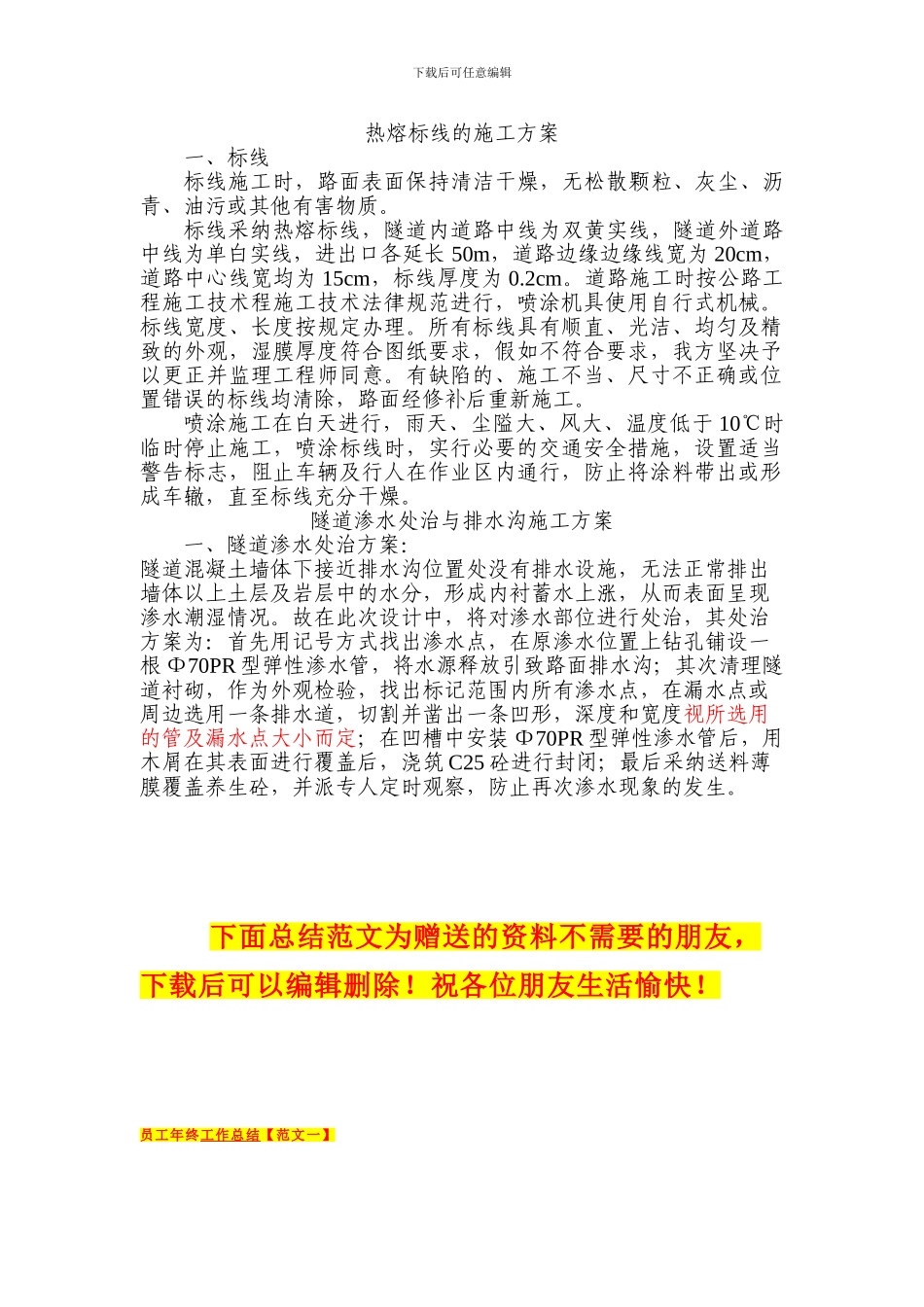 隧道渗漏水处置与隧道热熔标线施工方案_第1页