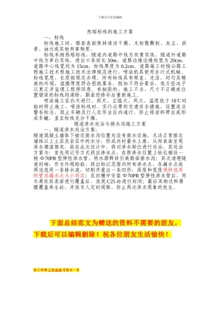 隧道渗漏水处置与隧道热熔标线施工方案