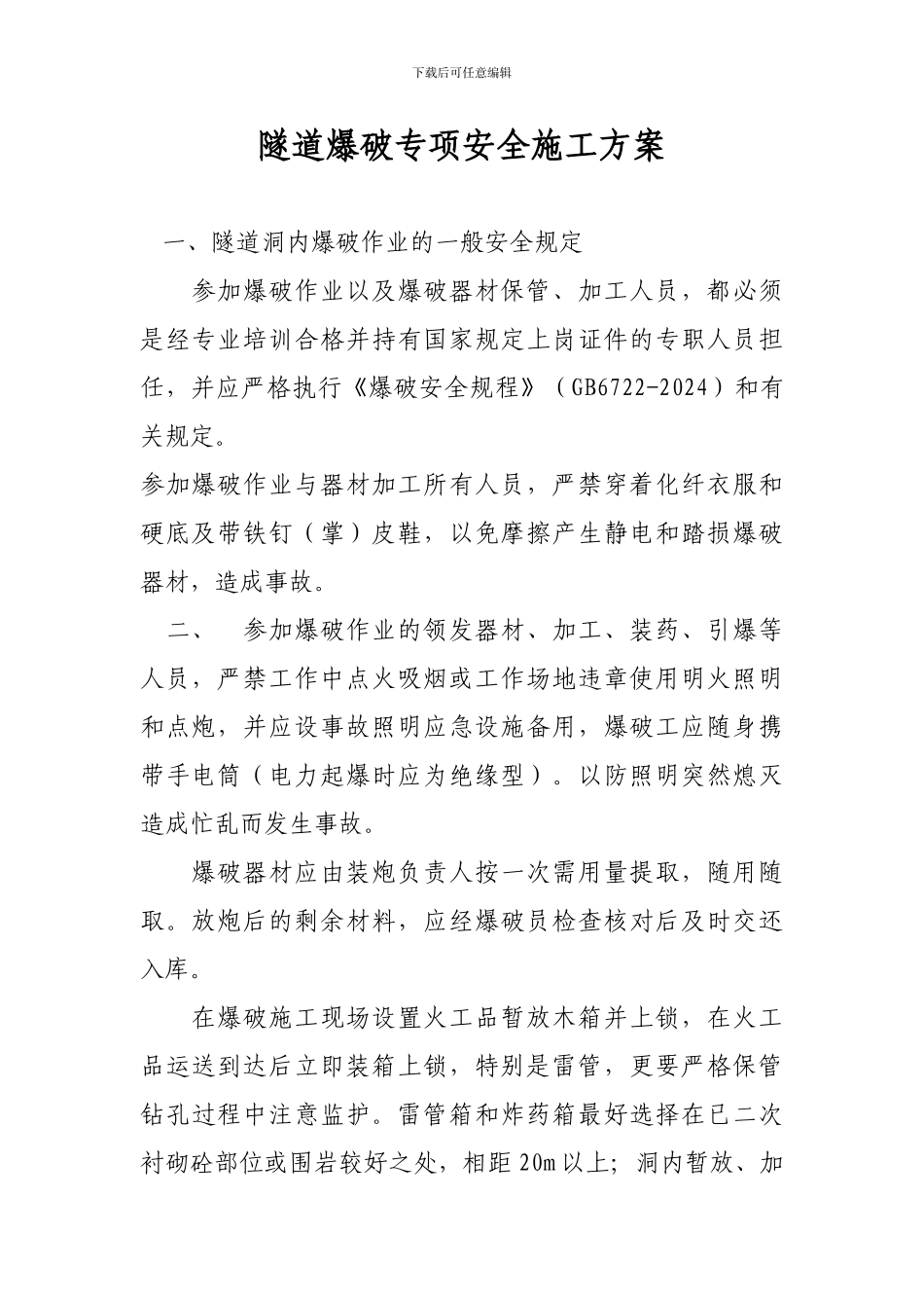 隧道爆破专项安全施工方案_第1页