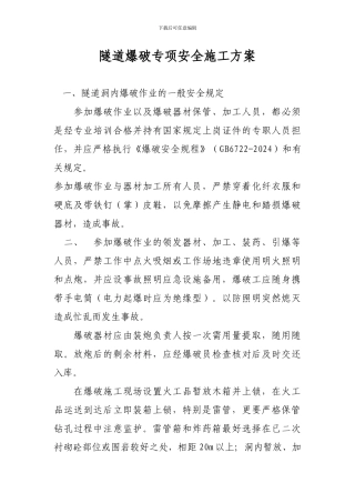 隧道爆破专项安全施工方案