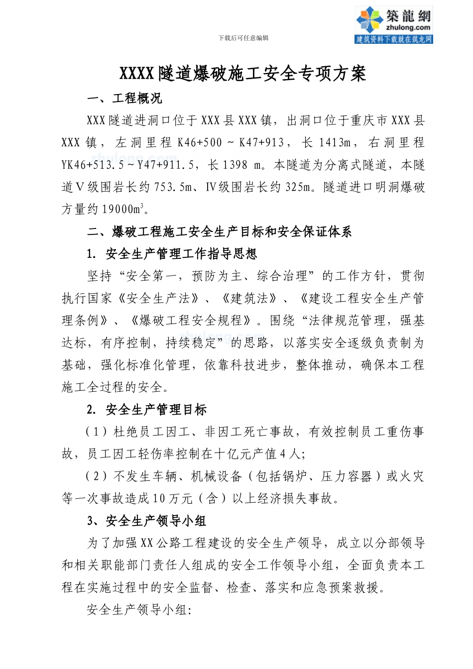 隧道爆破施工专项方案-secret_第3页