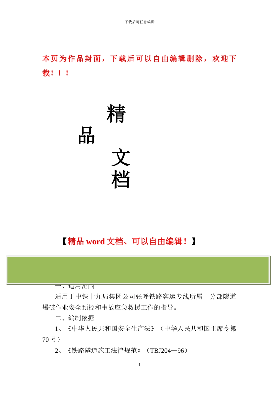 隧道爆破施工安全预防措施和应急预案_第1页