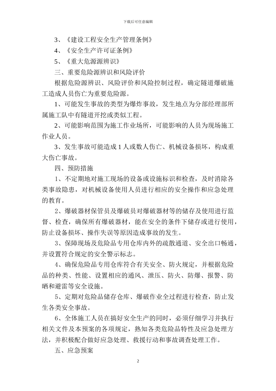 隧道爆破施工安全预防措施和应急预案_第2页