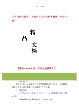 隧道爆破施工安全预防措施和应急预案