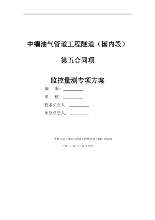 隧道监控量测专项施工方案