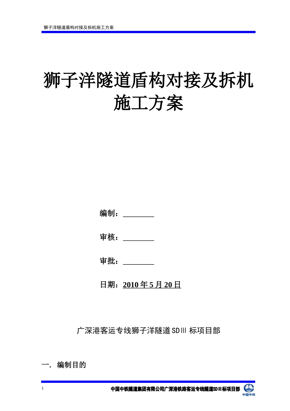 隧道盾构对接及拆机施工技术方案_第2页