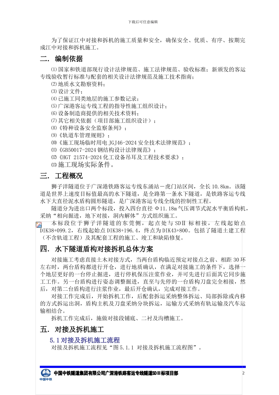 隧道盾构对接及拆机施工技术方案_第3页