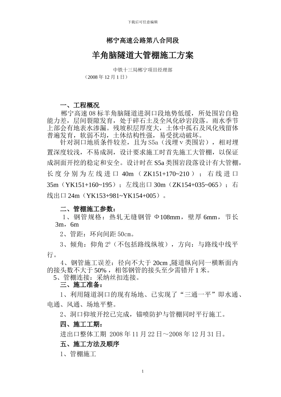 隧道管棚施工方案_第1页