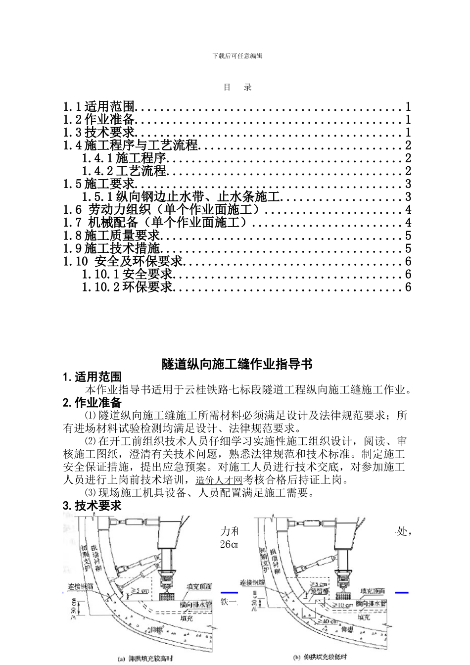隧道纵向施工缝作业指导书_第1页