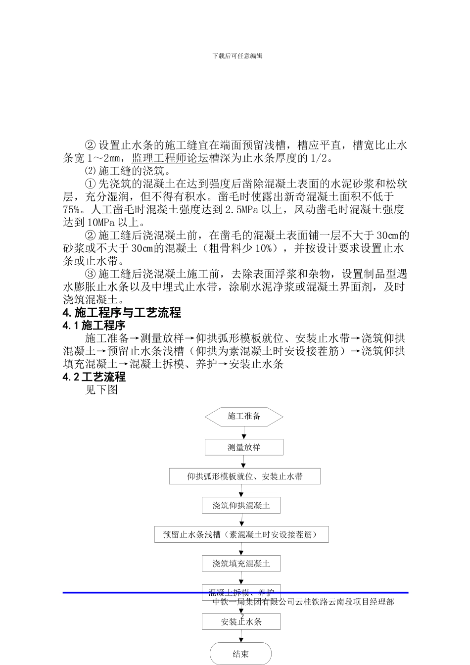 隧道纵向施工缝作业指导书_第2页