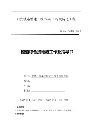 隧道综合接地施工作业指导书