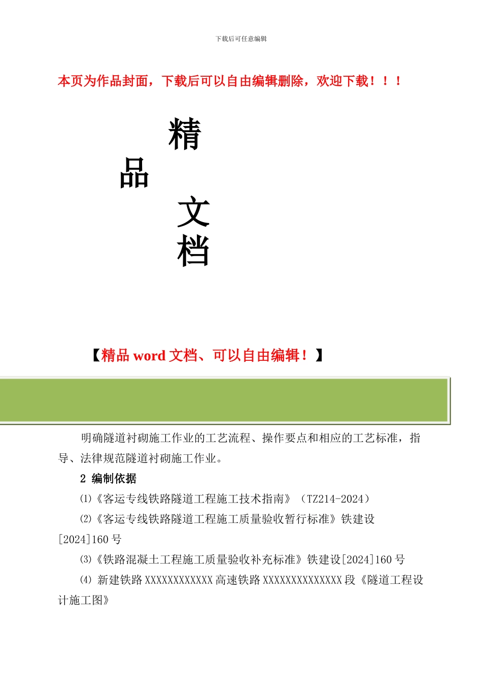 隧道衬砌施工作业指导书_第1页