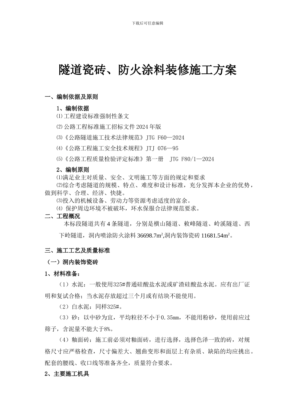 隧道装修施工方案_第1页