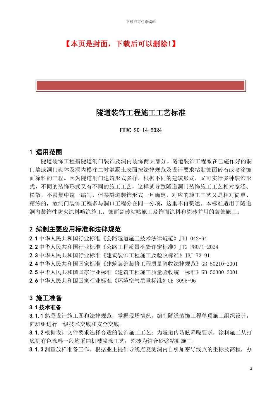 隧道装饰施工工艺标准)_第2页