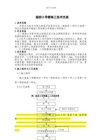 隧道超前小导管施工技术交底-secret